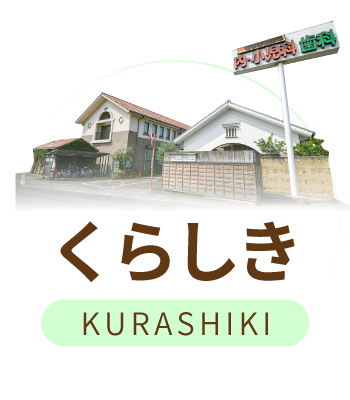 clinic-kurashiki