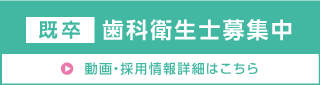 歯科衛生士新卒