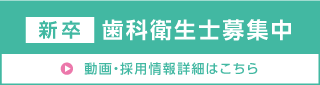 歯科衛生士新卒